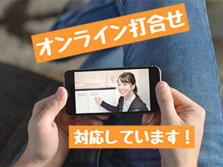 スマホやパソコンでオンライン打合せ