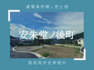 現地ご案内【安朱堂ノ後町】63坪超2区画