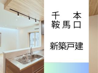 新築戸建紫野上柏野町