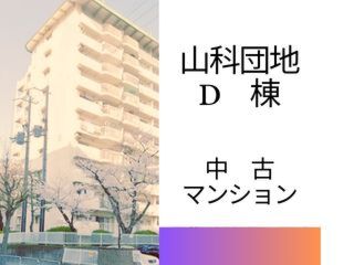 中古マンション　山科団地D棟
