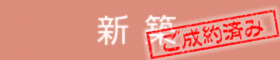 新築成約済