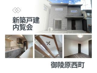 【現地見学会】新築戸建　御陵原西町