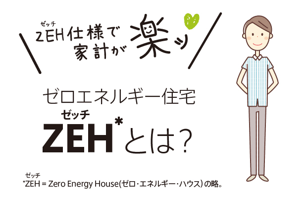 ZEHの家