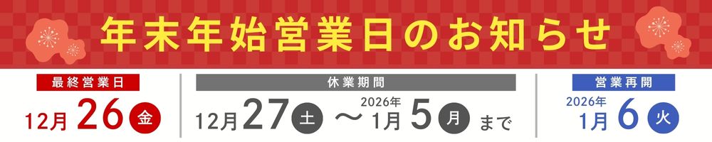 年末年始休業日お知らせ