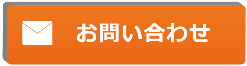 お問い合わせはこちら