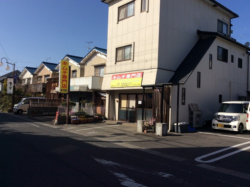 キムチの新井商店