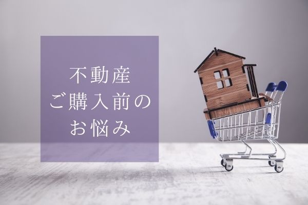 家を買う前に