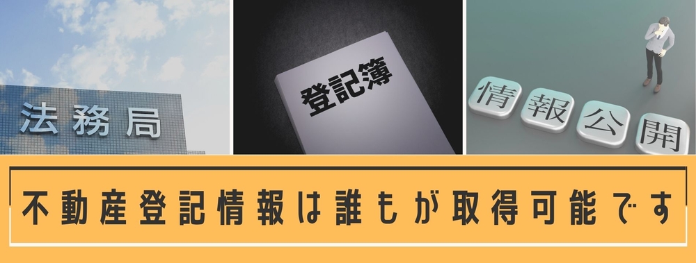 不動産登記は誰でも取得可能です