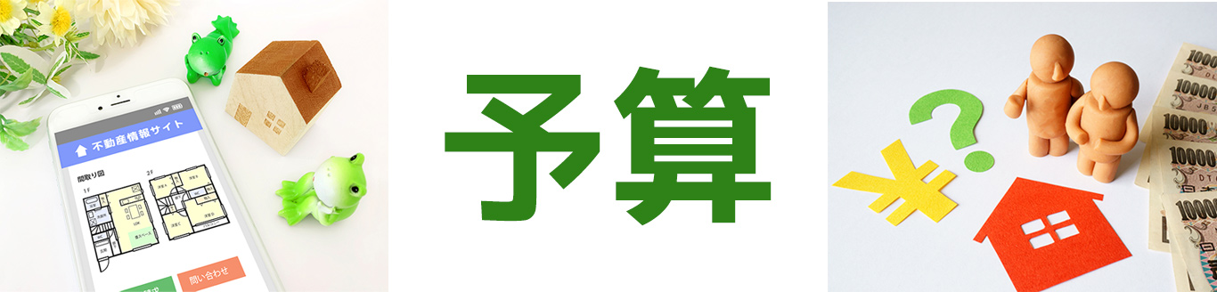 家探しは予算から