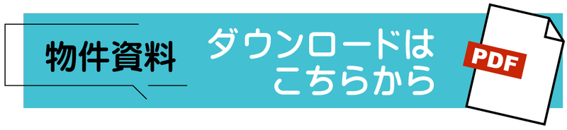 北花山山田町中古戸建物件資料